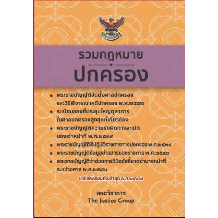 กฎหมายปกครอง ปี 62 **กฎหมายอัพเดตเหมือนปัจจุบัน***