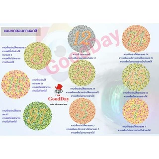 คอนแทคเลนส์ตาบอดสี GoodDay (รายปี)อยู่ในไทย