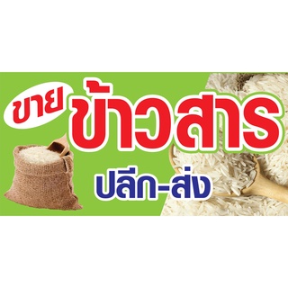 ป้ายขายข้าวสาร N187  แนวนอน 1 ด้าน (ตอกตาไก่ 4 มุม ป้ายไวนิล) สำหรับแขวน ทนแดดทนฝน