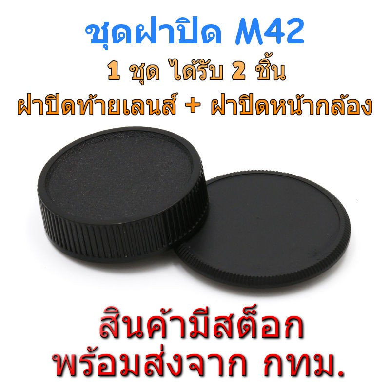 Rear Lens Cap + Body Cap  ชุดฝาปิดท้ายเลนส์ ฝาปิดหน้ากล้อง Mount M42 ราคา ถูกที่สุด ดีลบีเคเค รูปภาพหลัก