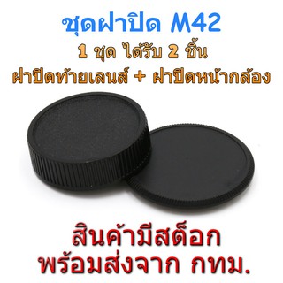 M42 Mount Rear Lens Cap ฝาปิดท้ายเลนส์ + Body Cap ฝาปิดบอดี้