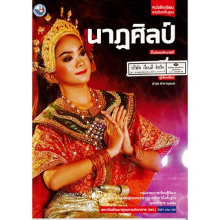 นาฏศิลป์ ม.4 พว.42.-/9786160527618
