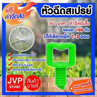 **ส่งฟรี** มินิสปริงเกอร์ หัวฉีดสเปรย์ หัวฉีดผีเสื้อ 360 องศา ซอง 100 ตัว มีให้เลือกแพ็ค 1-3 ซอง