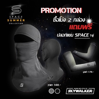 ซื้อ2 แถม1 ซื้อโม่ง Space 2 กล่อง แถมปลอกแขนฟรี 1 กล่อง