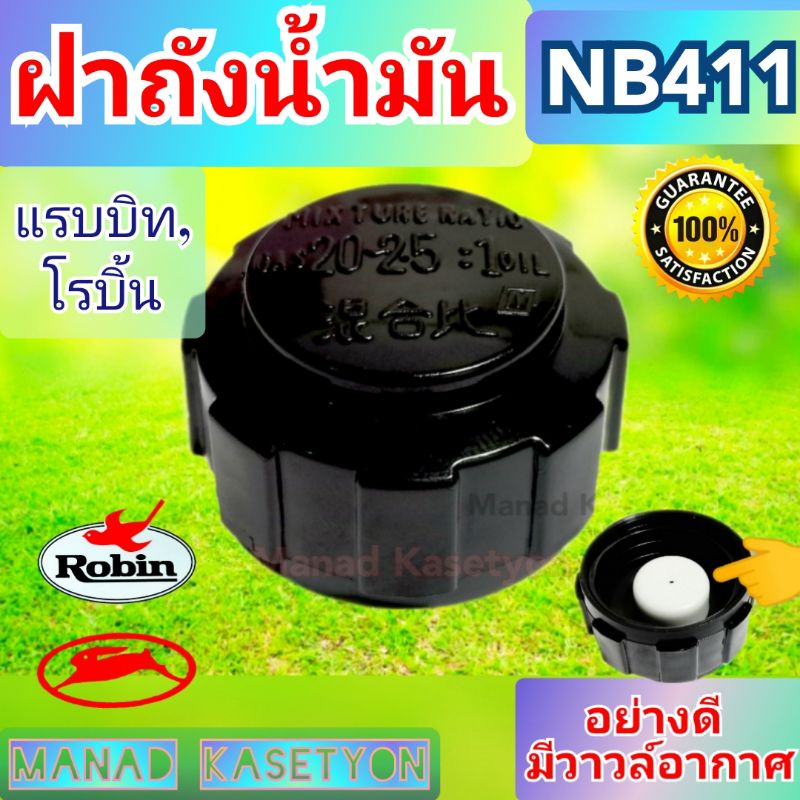 ฝาถังน้ำมัน NB411อย่างดี มาเท่นส์ ผลิตประเทศไทย ใส่ เครื่องตัดหญ้า โรบิ้น แรบบิท NB411ทุกรุ่น
