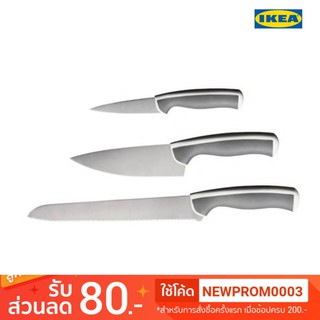 IKEA ÄNDLIG แอนด์ลิก ชุดมีดทำครัว 3 เล่ม