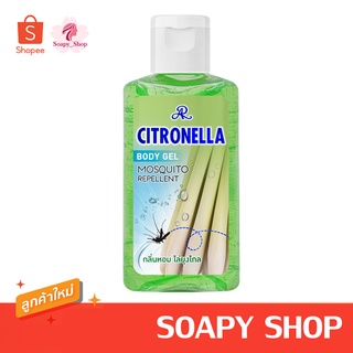 เจลกันยุง AR CITRONELLA BODY GEL 165ml.