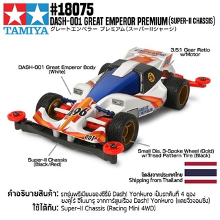 [รถมินิโฟร์วีล] TAMIYA 18075 1/32 DASH-001 Great Emperor Premium (Super-II Chassis) รถทามิย่าแท้ mini4wd