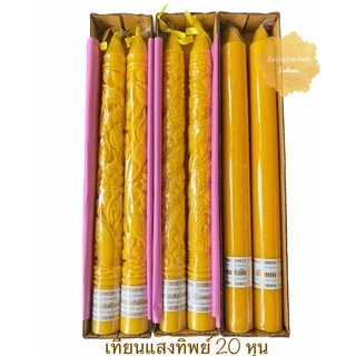 เทียน เทียนพรรษา เทียนคู่ แสงทิพย์ 20 หุน แบบเรียบและมีลาย(4.5*56 ซม.)