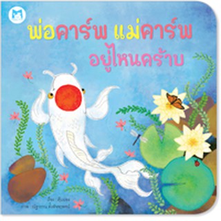 Plan for kids หนังสือนิทาน เรื่อง พ่อคาร์พ แม่คาร์พ อยู่ไหนคร้าบ (ปกอ่อน)