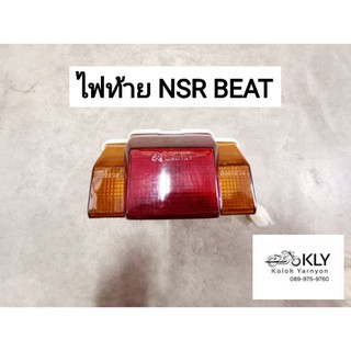 ไฟท้าย NSR BEAT เอ็นเอสอาร์ บีท HONDA​ พร้อมขั้วไฟ อย่างดี​ งานCSI