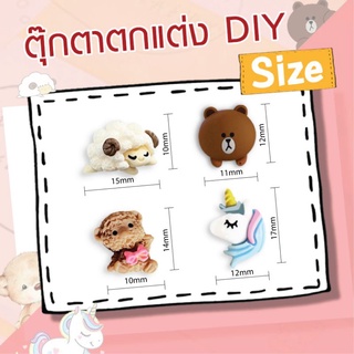 ตุ๊กตาติดประดับ DIY ติดเคสมือถือ/รองเท้า/กระเป๋า หรืออื่นๆ