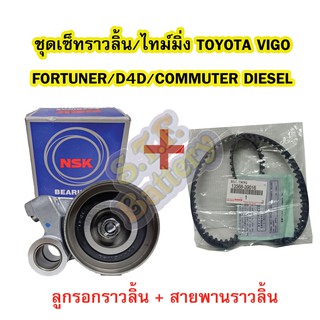 ชุดเซ็ทลูกรอก+สายพานราวลิ้น/ไทม์มิ่ง รถยนต์โตโยต้า วีโก้(TOYOTA VIGO)/ฟอร์จูนเนอร์(FORTUNER)/TIGER D4D/COMMUTER DIESEL