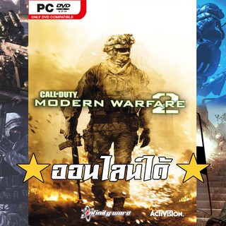 [PC GAME] แผ่นเกมส์ Call of Duty Modern Warfare 2 PC [ออนไลน์ได้]