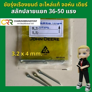 สลักปลายแยก แทรกเตอร์ จอห์น เดียร์ รุ่น 36-50 แรง (11M7092)