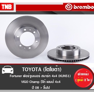 Brembo จานเบรค TOYOTA FORTUNER , NEW FORTUNER โตโยต้า ฟอร์จูนเนอร์