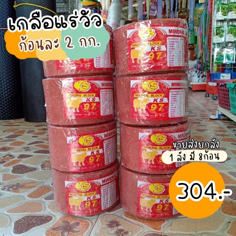 (ยกลัง8ก้อน) แร่วัว เกลือแร่KS แร่ธาตุวัว แร่วัว ควาย วิตามินวัว พร้อมส่ง!!
