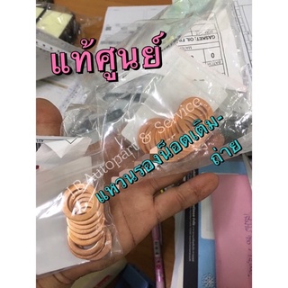 แท้ศูนย์ !!! แหวนรองน็อตถ่าย แหวนรองน็อตเติมน้ำมันเฟืองท้าย อีซูซุ TFR ดราก้อนอายส์ ดีแมกซ์ ออลนิวดีแมกซ์ MU7 MU-X
