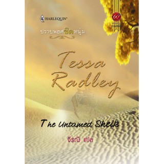 ปราบพยศชีคหนุ่ม - Tessa Radley/ จิรณี(แปล)