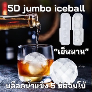 5D jumbo iceball บล็อคน้ำแข็ง 5 มิติจัมโบ้ ราคา 89 บาท