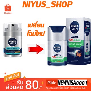 🔥พร้อมส่ง🔥 NIVEA MEN ไวท์ แอคเน่ ออยล์ คอรโทรล พาวเดอร์ เอฟเฟ็ค เซรั่ม เอสพีเอฟ 50 พีเอ+++ 45 มล.