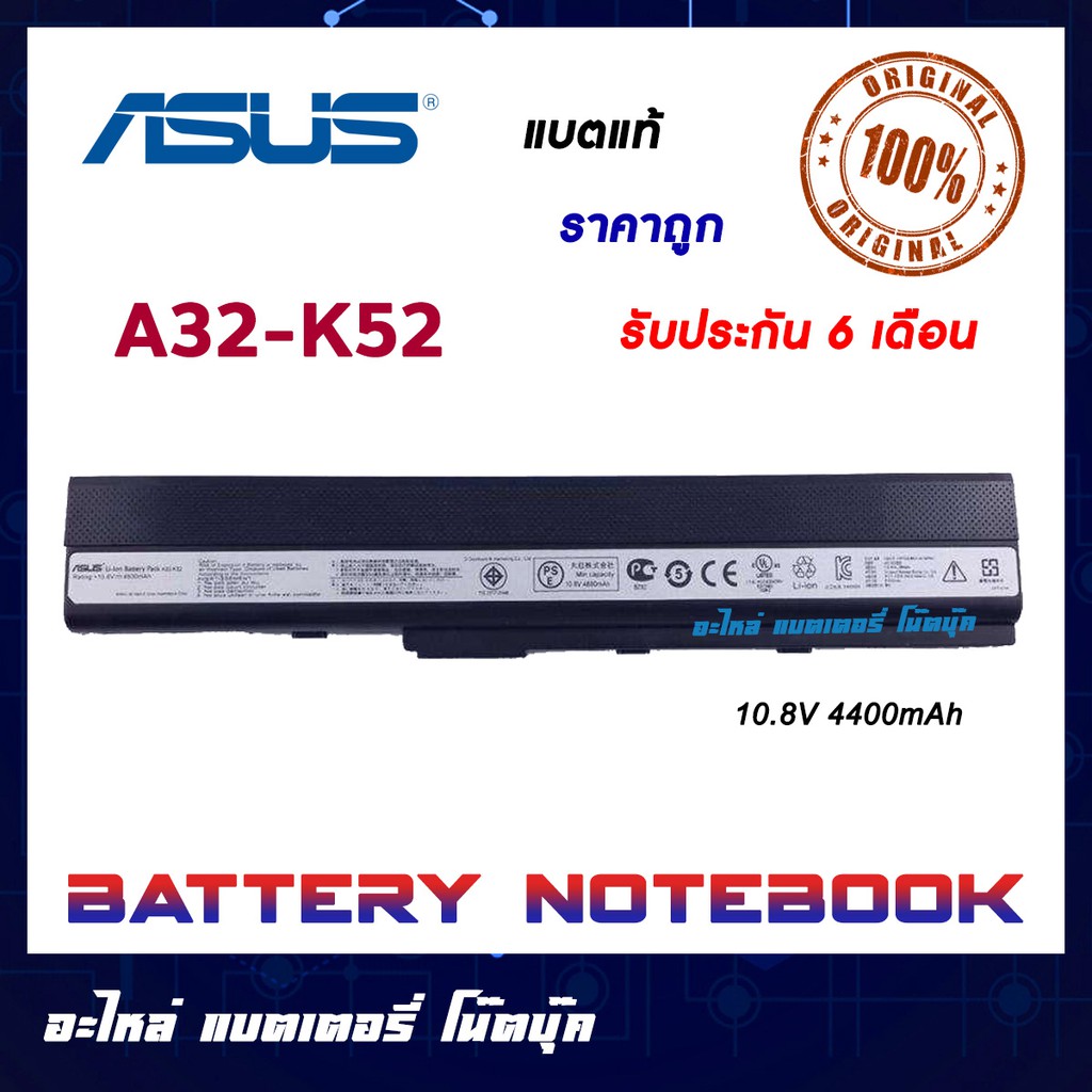 ASUS รุ่น A32-K52 แบตแท้ For A42 A42J A52 K42 K52 X42DQ X42DR X42DY X42JA X42JC X42JP X42JV X52N X5I