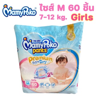 POKOผ้าอ้อม Mamypoko ไซส์ M (หญิง) 60ชิ้น (1ห่อ)