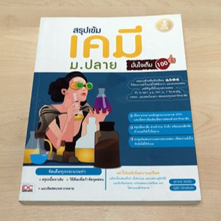 หนังสือ สรุปเข้ม เคมี ม.ปลาย มั่นใจเต็ม 100 (หนังสือใหม่สภาพ 80 %) | หนังสือเคมี หนังสือเคมี ม.ปลาย สรุปเคมี ม.4-5-6