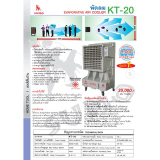 พัดลมKT-20 ยี่ห้อ SUMO