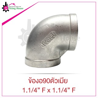 ข้องอสแตนเลส 90 องศา เกลียวใน(ตัวเมีย) ขนาด 1.1/4" F