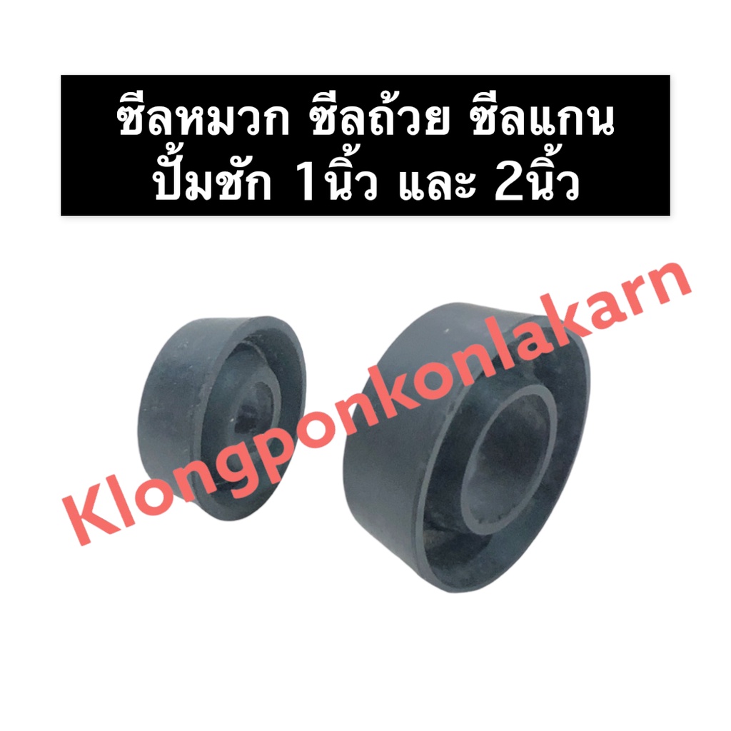 ซีลหมวกปั้มชัก ซีลแกนปั้มชัก ซีลถ้วย ปั๊มชัก 1นิ้ว , 2นิ้ว ขนาด 24มิล , 32มิล ซิลแกนปั๊มชัก ซิลแกนปั๊ม ซีลแกนปั๊ม ปั้ม