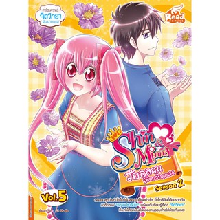 หนังสือ idol secret Shin&amp;Minna วัยอลวน เพื่อนรักอลเวง ซีซั่น2 เล่ม 5