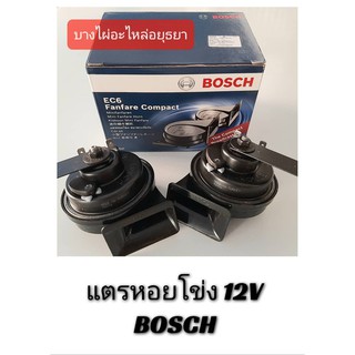 แตรหอยโข่ง 12V BOSCH (1คู่)  #TH1-12V-BO