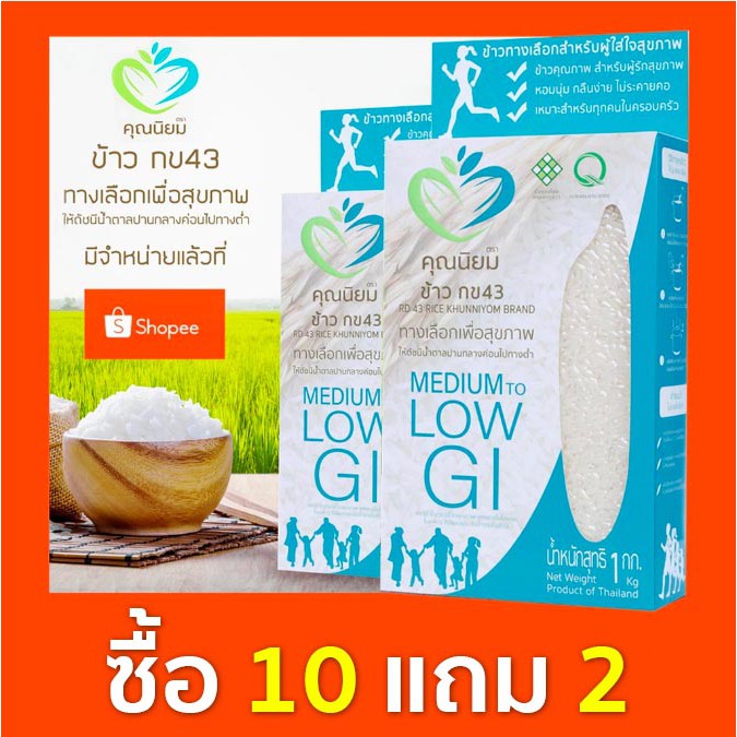 ข้าว กข43 ตราคุณนิยม 1 กก. [  10 แถม 2 ]  พันธุ์แท้ รับรองโดยกรมการข้าว