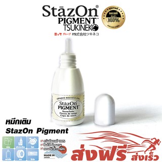 StazOn Pigment หมึกกันน้ำ ญี่ปุ่น หมึกเติม (สีขาว Snowflake) สำหรับปั๊มบน โลหะ,ผ้า,พลาสติก,ไม้,หนัง แก้ว ขนาด 15 มล.