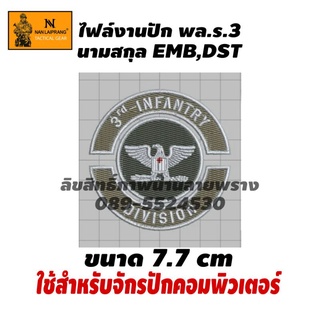 ไฟล์งานปัก พล.ร.3 นามสกุล Emb,Dst ขนาด 7×7cm. ใช้สำหรับจักรปักคอมพิวเตอร์ ชำระเงินแล้ว ทักแชท เพื่อส่งไฟล์งาน