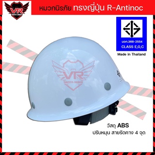 #หมวกนิรภัยทรงญี่ปุ่น วัสดุ ABS แบบปรับหมุน สายรัดคางไนล่อน 4 จุด มาตรฐาน มอก.368-2554 Class E,G,C