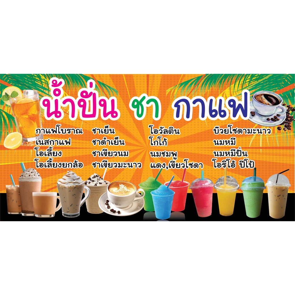 ป้ายน้ำปั่น ชากาแฟ N234 แนวนอน 1 ด้าน (ตอกตาไก่ 4 มุม ป้ายไวนิล) สำหรับแขวน ทนแดดทนฝน