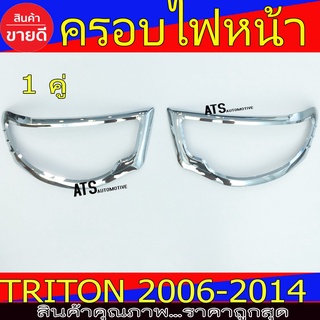 ครอบไฟหน้า ฝาไฟหน้า ชุปโครเมี่ยม Mitsubishi Triton2006 - 2014 ใส่ร่วมกันได้ R