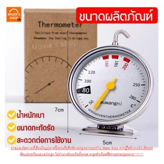 🔥ส่งฟรี🔥 เครื่องวัดอุณหภูมิเตาอบ MAXIE ใหม่! หน้าปัดขนาดใหญ่ แม่นยำ อ่านค่ารวดเร็วกว่าเดิม เทอร์โมมิเตอร์เตาอบ [242]
