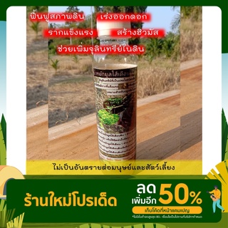 น้ำหมักมูลไส้เดือน 250 ml. แก้ดินแข็ง เร่งโต