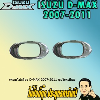 ครอบไฟเลี้ยว อีซูซุ ดี-แม็ก 2007-2011 ISUZU D-max 2007-2011 ชุบโครเมี่ยม