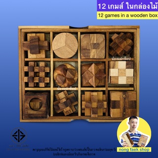 ของเล่นไม้ 12 เกมส์ ในกล่องไม้ (12 games in a wooden box) ของเล่น เกมไม้ เกมส์ไม้ น้องฝางของเล่นไม้ Nong Faek Shop