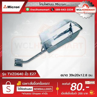 Micron โคมไฟถนน รุ่น TVZD640 ขั้ว E27