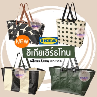 IKEA รุ่น earthtone รุ่นใหม่ล่าสุด ถุงอิเกีย กระเป๋าอิเกีย ถุงช็อปปิ้ง ถุงกระสอบ IKEA BAG SÄCKKÄRRA เซกการ์ระ