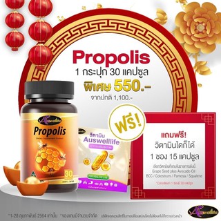 ส่งฟรี😷Auswelllife Propolis (ออสเวลไลฟ์) สินค้าแท้100%ลอทใหม่ล่าสุด