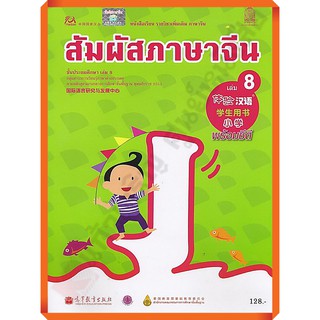 หนังสือเรียนสัมผัสภาษาจีน ระดับประถม เล่ม 8 /9789740198956 #สสวท #ภาษาจีน