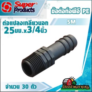 ข้อต่อท่อ PE SM ต่อแปลง เกลียวนอก 25 มมx3/4นิ้ว จำนวน 30 ตัว ซุปเปอร์โปรดักส์ SuperProduct