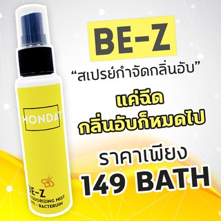 BE-Z Monday สเปรย์กำจัดกลิ่นอับ ใช้ได้กับผ้าทุกชนิด แห้งไว กำจัดกลิ่นอับบนผ้าภายใน 5 นาที ขนาด 50CC.