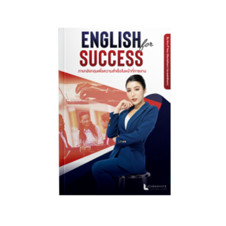 ภาษาอังกฤษเพื่อการทำงานโดยเฉพาะ by ครูพี่แอน (คอร์ส Eng For Success)